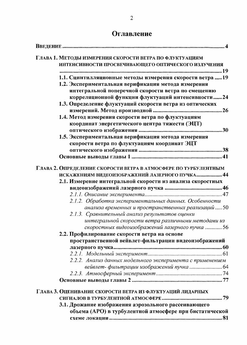 "
Глава 1. Методы измерения скорости ветра по флуктуациям