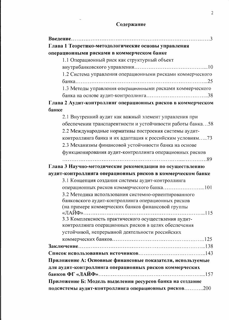 "1.1 Операционный риск как структурный объект внутрибанковского у правления