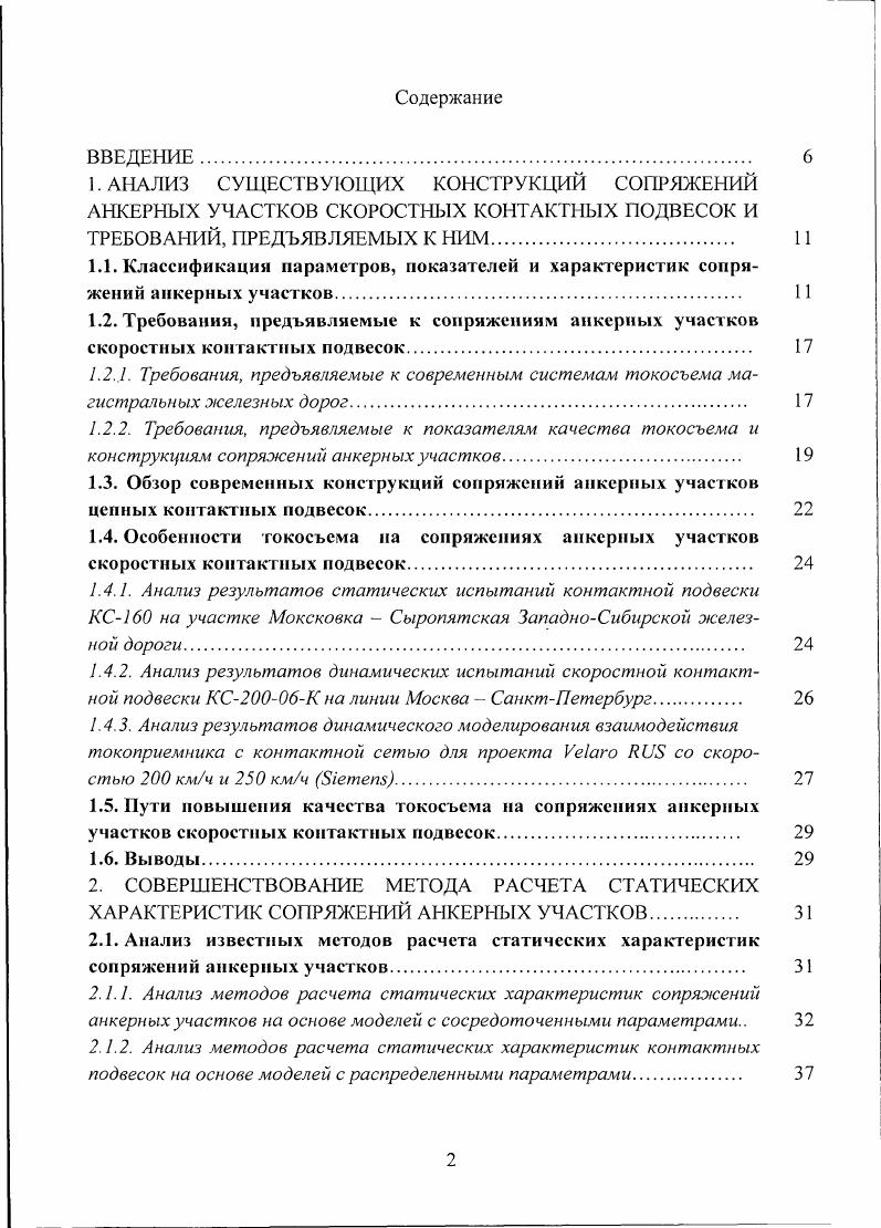 "1.4.2. Анализ результатов динамических испытаний скоростной контактной подвески КС0К на линии Москва СанктПетербург. 