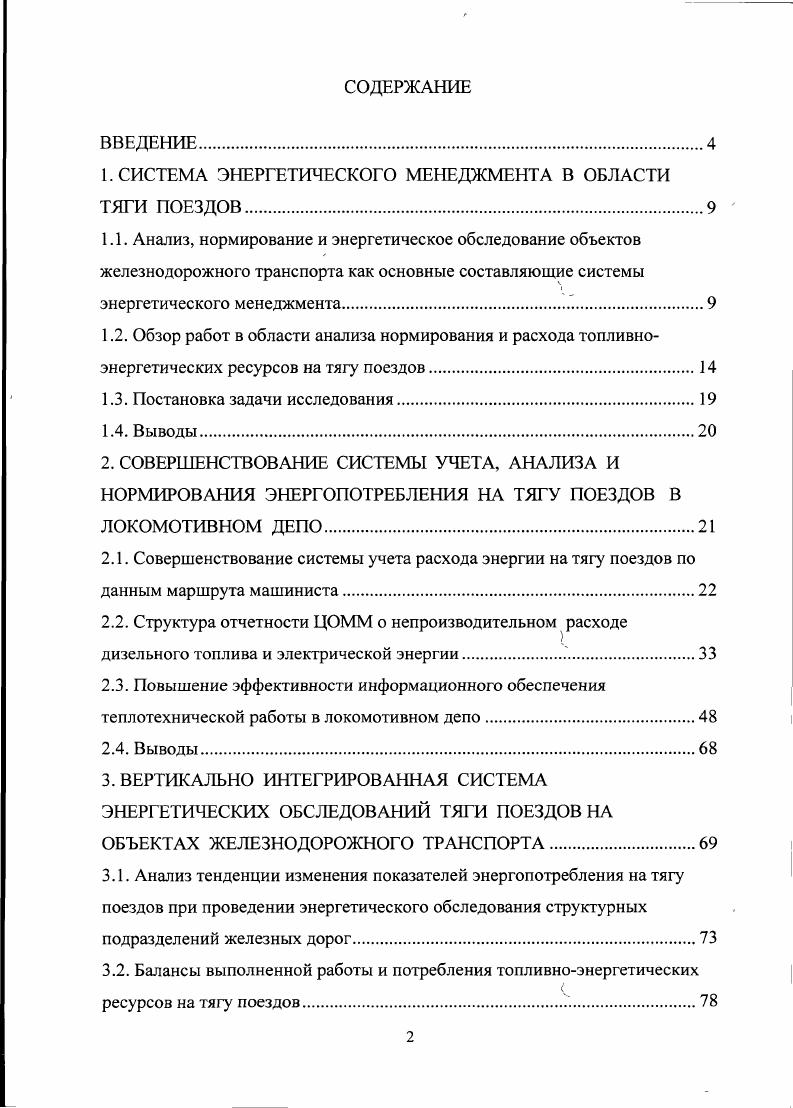 "1. СИСТЕМА ЭНЕРГЕТИЧЕСКОГО МЕНЕДЖМЕНТА В ОБЛАСТИ ТЯГИ ПОЕЗДОВ.