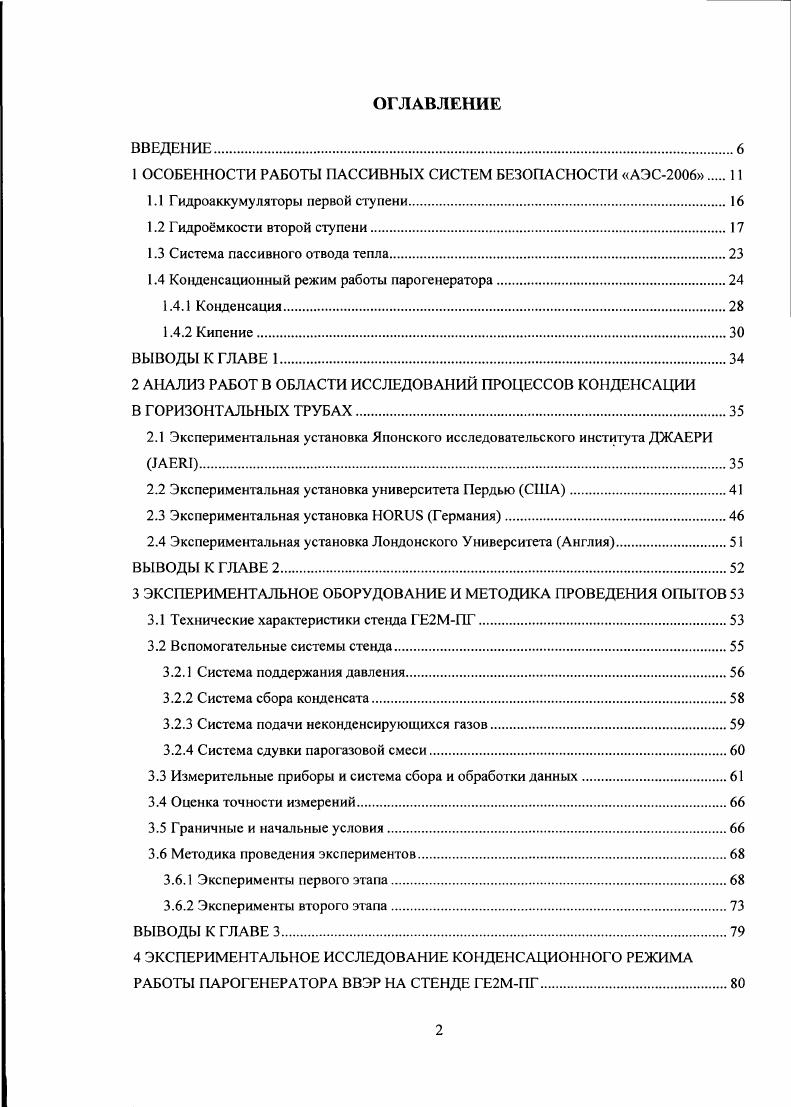 "1 ОСОБЕННОСТИ РАБОТЫ ПАССИВНЫХ СИСТЕМ БЕЗОПАСНОСТИ АЭС 