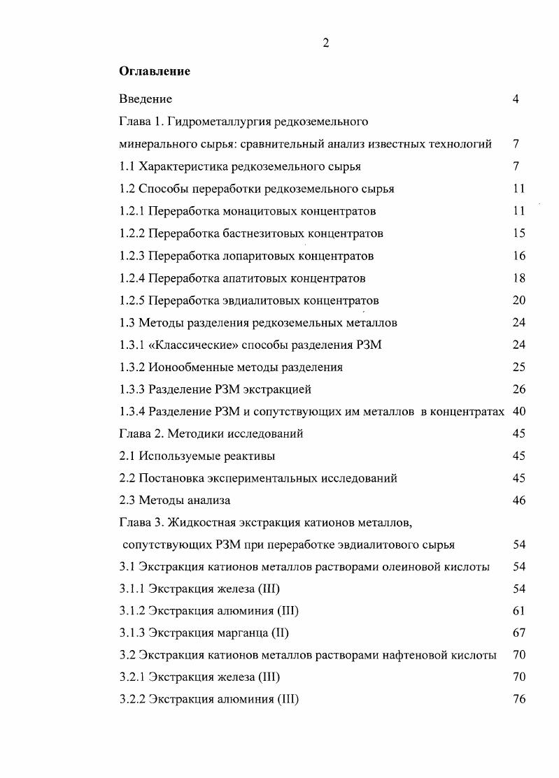 "Глава 1. Гидрометаллургия редкоземельного
