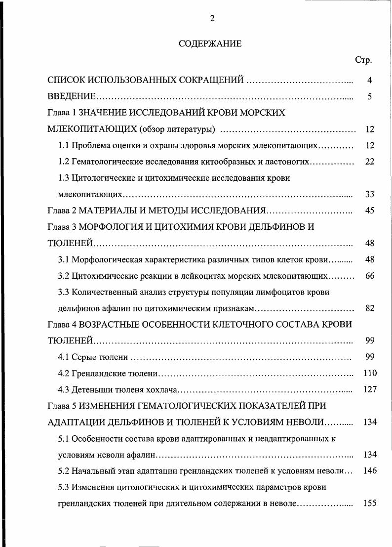 "Глава 1 ЗНАЧЕНИЕ ИССЛЕДОВАНИЙ КРОВИ МОРСКИХ МЛЕКОПИТАЮЩИХ обзор литературы . 