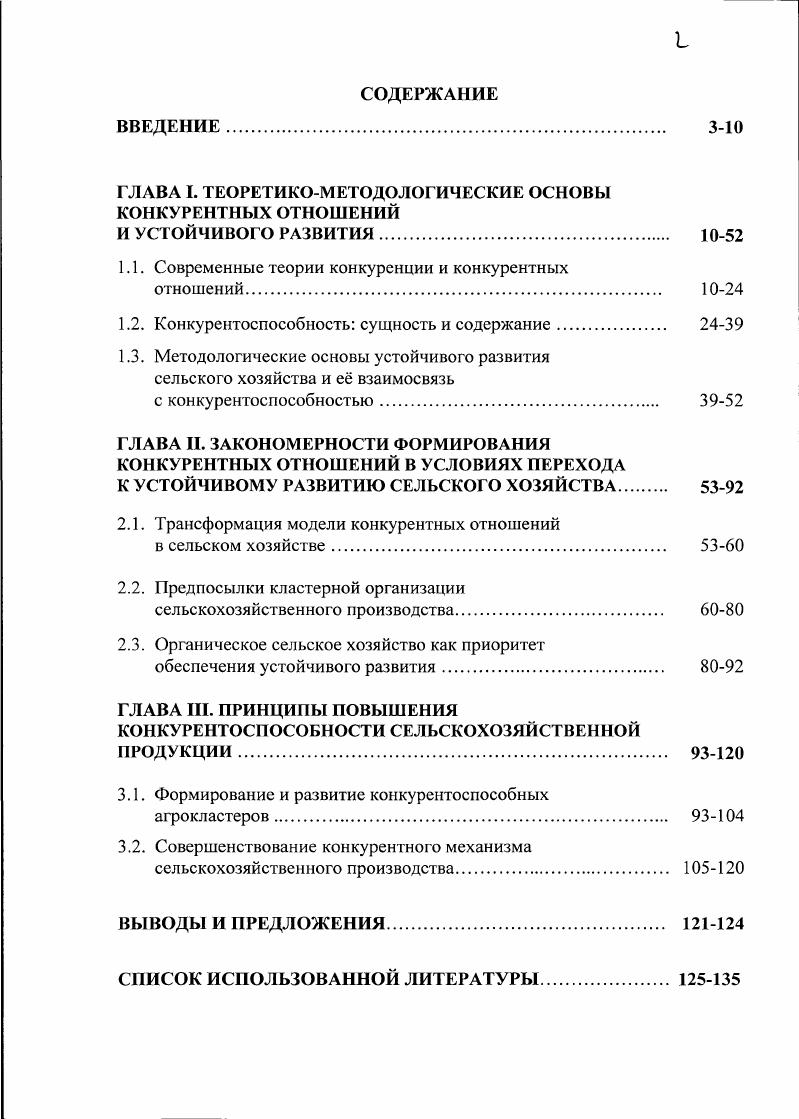 "ГЛАВА I. ТЕОРЕТИКОМЕТОДОЛОГИЧЕСКИЕ ОСНОВЫ КОНКУРЕНТНЫХ ОТНОШЕНИЙ
