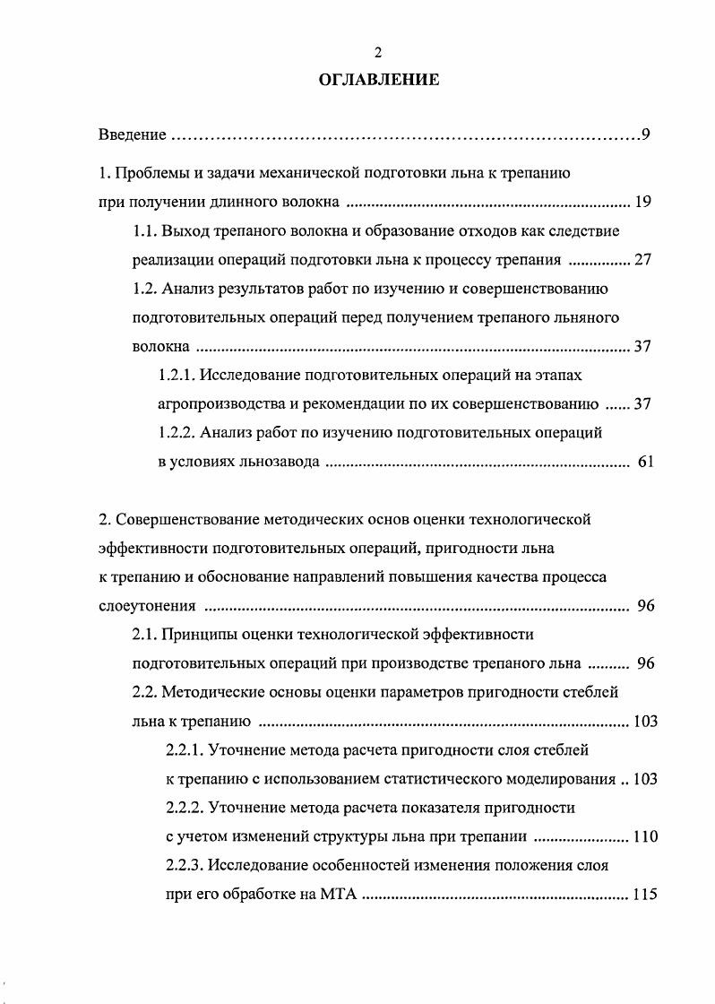"1. Проблемы и задачи механической подготовки льна к трепанию