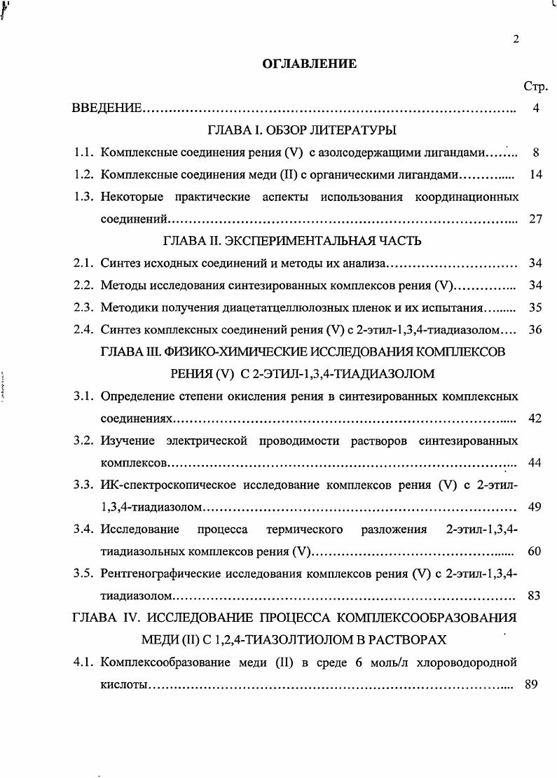 "1.1. Комплексные соединения рения V с азолсодержащими лигандами 