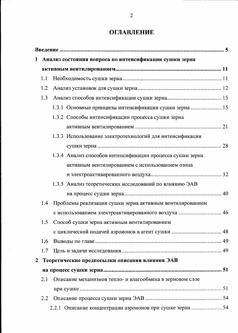 "1 Анализ состояния вопроса но интенсификации сушки зерна активным вентилированием