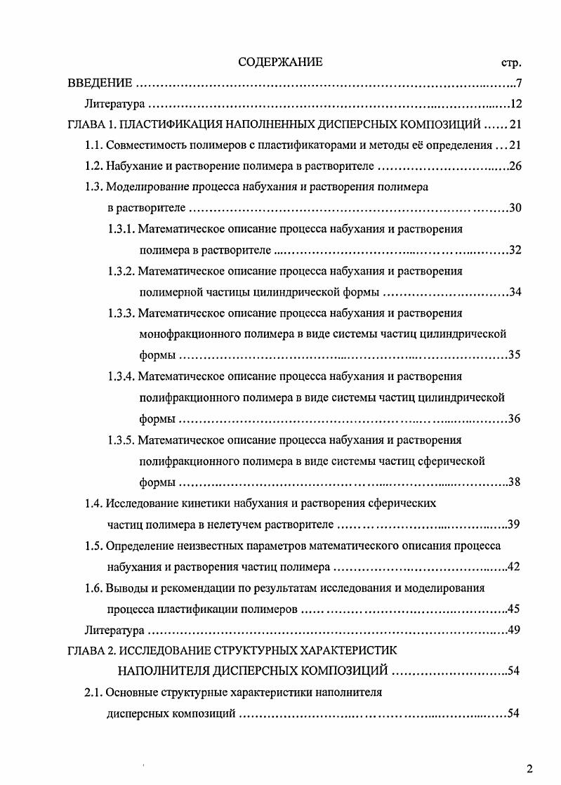 "1.1. Совместимость полимеров с пластификаторами и методы с определения .