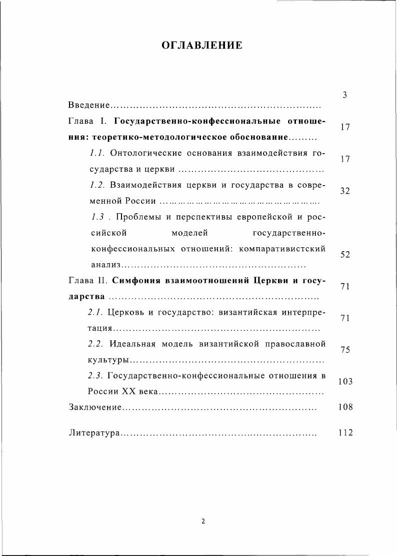 "1.1. Онтологические основания взаимодействия государства и церкви .
