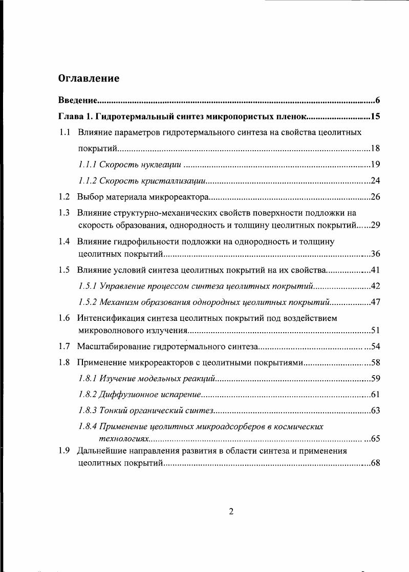 "Глава 1. Гидротермальный синтез микропористых пленок