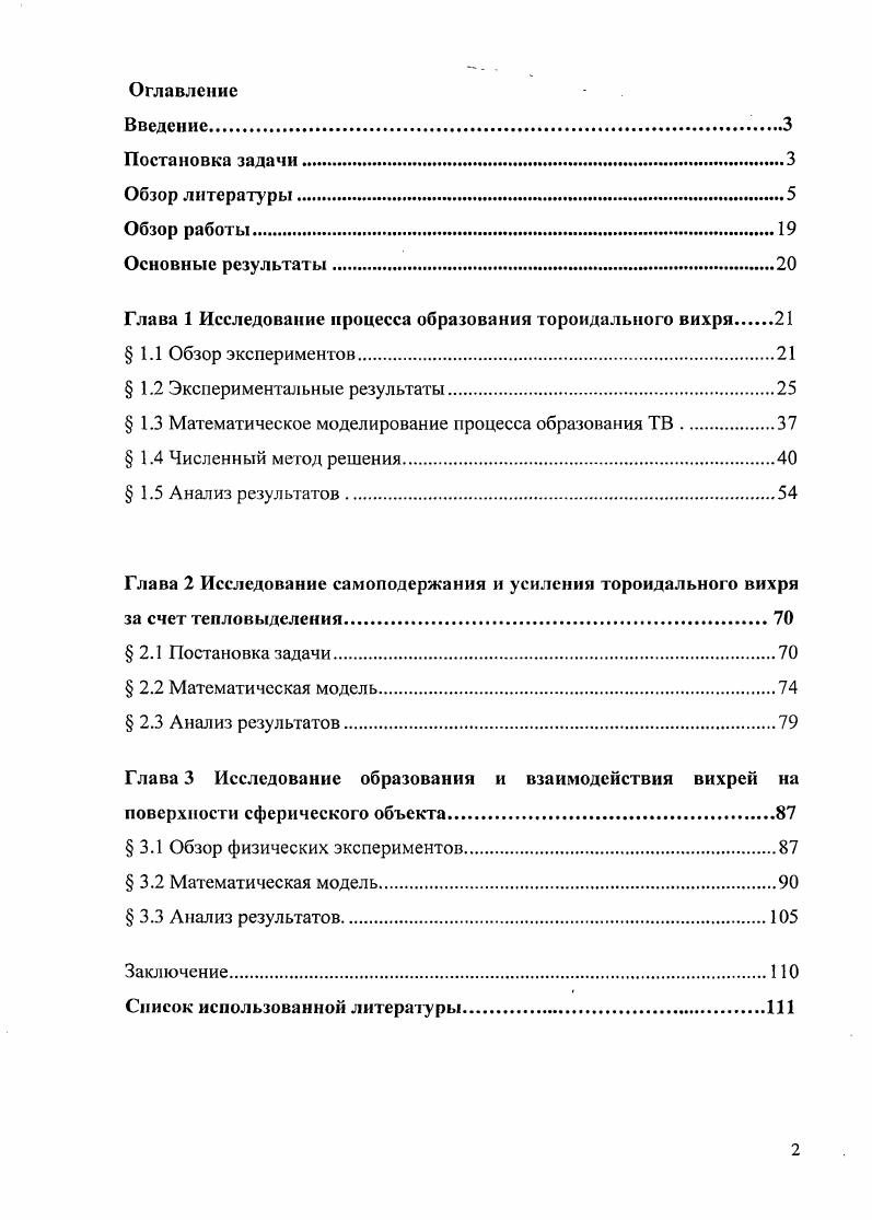 "На сегодняшний день не существует единого мнения о роли тепла конденсации в развитии малых атмосферных ИКВ, однако существуют работы, где утверждается, что эта роль может быть определяющей. Несмотря на имеющиеся различия между разными типами атмосферных ИКВ, в их структуре и условиях возникновения наблюдается ряд общих закономерностей. Рассмотрим сначала результаты исследования ИКВ малой горизонтальной протяженности. Для изучения таких вихрей большое развитие получило лабораторное моделирование. Из вышеизложенного следует, что для создания модельных ИКВ необходимо воспроизвести два момента создать фоновую завихренность и какимто образом ее сконцентрировать. Наиболее распространенными типами установок, позволяющих создать фоновую завихренность, являются вращающиеся сосуды, вихревые генераторы и вихревые камеры. В опытах с вращающимися сосудами рабочей жидкостью обычно служила вода, фоновая завихренность возникала вследствие вращения цилиндра. Для создания подъемной силы использовались различные методы насосы или пропускание вдоль оси вращения жидкости, отличающейся по плотности. В вихревых генераторах источник фоновой завихренности находился в верхней части установок. Если в моделях использовалась вода, то циркуляция создавалась с помощью вращающегося диска, который располагался в верхней части неподвижного сосуда. Для создания подъемной силы использовался либо нагрев жидкости, либо небольшой пропеллер, который помещался на оси сосуда. Эксперименты такого типа выполнялись большей частью на воздушных моделях, в которых генератором завихренности служила вертушка, окруженная цилиндрическим кожухом и располагавшаяся в верхней части установки. Она же служила и источником подъемной силы, благодаря созданию в центре установки пониженного давления. Необходимой особенностью вихревых генераторов является наличие боковых стенок, что заставляет циркулирующую жидкость опускаться вниз и взаимодействовать с подстилающей поверхностью. В результате в установке возникает тонкий вертикальный вихрь. Для воздушных вихревых генераторов роль боковых направляющих выполняет цилиндрический кожух, окружающий вертушку. Ранние работы по лабораторному моделированию атмосферных вихрей носили чисто качественный характер. Однако уже они показали, что характер потока определяется в основном соотношением двух главных параметров циркуляции, характеризующей фоновую завихренность, и стока или объемного расхода жидкости, которое определяется подъемной силой. Россби, а в более поздних различные параметры закрутки. Более детальное изучение природных концентрированных вихрей и вопроса подобия физических моделей и их атмосферных аналогов требовало увеличения количественных исследований. Наибольшие успехи достигнуты в экспериментах с вихревыми камерами, в которых циркуляция создавалась либо с помощью вращающегося по периферии установки цилиндрического сетчатого экрана, либо посредством тангенциальных щелей тангенциальных окон. Подъемная сила обеспечивалась или с помощью отсоса жидкости на верхней или на нижней границе установки, или путем нагрева дна установки. Наиболее интересные модели были предложены в работах и i . Обе эти установки относятся к разряду вихревых камер и различаются методом создания подъемной силы механическим установка и конвективным установка i. В работе сделан вывод, что установка обеспечивает в значительной степени подобие при моделировании системы торнадоподобного циклона, позволяя воспроизвести многие черты этого явления и, в частности, появление нескольких вихрей. В исследовании i качественно прослежена зависимость структуры конвективного вихревого потока от угла поворота тангенциальных окон а, температуры подстилающей поверхности в центре вихря Т0 и температуры окружающей среды Т. Первые подробные измерения динамической структуры в модельных концентрированных вихрях появились в экспериментах с вихревыми камерами, и здесь следует отметить работы ,. В этих работах было получено распределение давления и трех составляющих поля скорости в различных районах ИКВ, в том числе и в пограничном слое. 