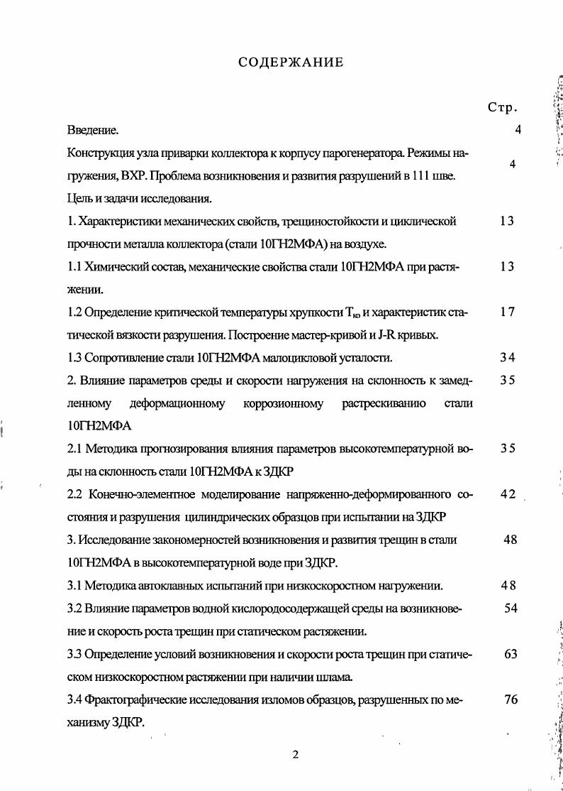 "1.1 Химический состав, механические свойства стали ГН2МФА при растяжении.