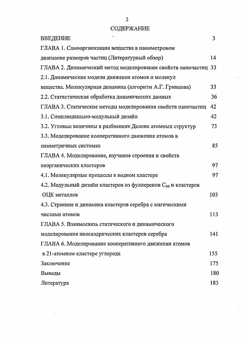 "ГЛАВА 2. Динамический метод моделирования свойств наночастиц 
