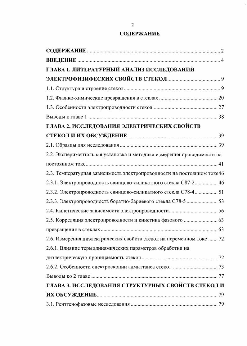 "ГЛАВА 1. ЛИТЕРАТУРНЫЙ АНАЛИЗ ИССЛЕДОВАНИЙ ЭЛЕКТРОФИЗИФЕСКИХ СВОЙСТВ СТЕКОЛ.