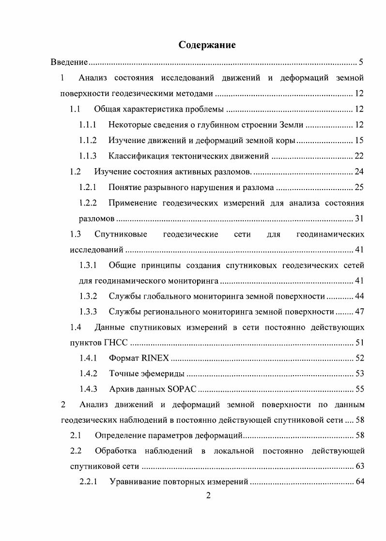 "Современная история изучения природы тектонических движений насчитывает более 0 лет. Научное описание движений земной коры можно найти уже в труде М. В. Ломоносова О слоях земных , в котором он дал определение явлению и связал его с процессами, происходящими в недрах планеты. Его идеи получили развитие в трудах ученых и естествоиспытателей следующих поколений. В XIX веке в процессе накопления научных знаний о строении земной коры началось формирование геотектоники как научной дисциплины. Во второй половине XIX века в работах А. Д. Озерского, А. II. Э. де Бомона, Э. Зюсса даются характеристики отдельных типов движений. В работе Дж. Гильберта было предложено разделить движения по их интенсивности. Медленные колебательные движения, выражающиеся в поднятиях и опусканиях земной коры, были названы эпейрогеническими. Кратковременные, сопровождающиеся интенсивным смятием горных пород и их смещением по разрывам, получили название орогеническими. В результате исследований в этой области в XIX в. В первой половине XX века, начиная с работ Ф. Тейлора и А. Вегенера, получила развитие гипотеза о движении материков. Она положила начало мобилизму новому направлению в изучении тектонических явлений, допускающему крупные горизонтальные перемещения континентальных массивов. В е гг. Р.В. Беммелена и В. В. Белоусова, развилась концепция о превалирующем значении вертикальных движений в развитии земной коры. Их связывали с подъемом магмы, вызванной глубинной дифференциацией вещества земной мантии. В х гг. 