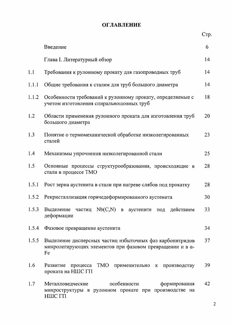 "1.1 Требования к рулонному прокату для газопроводных труб 