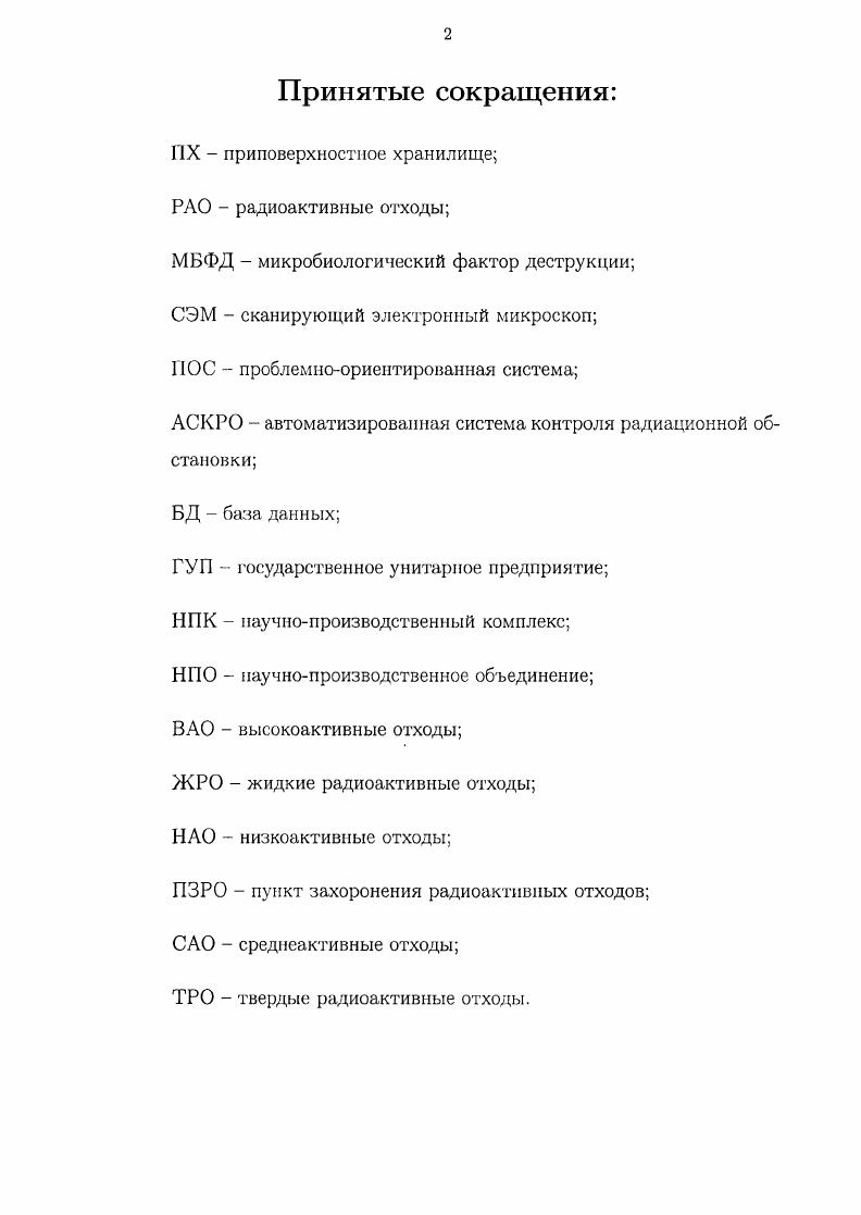 "1.1. Приповерхностное хранилище радиоактивных отходов . . 