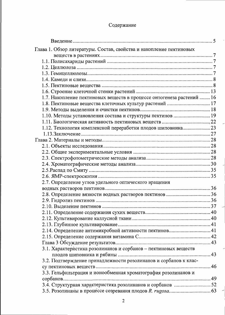 "Глава 1. Обзор литературы. Состав, свойства и накопление пектиновых