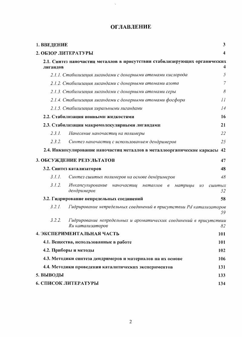 "Образующиеся наночастицы представляли собой кристаллические структуры с кубоктаэдрической симметрией, при этом их размер для платины и палладия не превышал 1 нм Рис. Это связано с тем, что для Рс1 и Р1 координация одной тиоэфирной группы модифицированного каликсарена на поверхности металла сопровождалась сближением остальных семи 1групп с поверхностью наночастицы, что приводило к увеличению локальной концентрации тиоэфирных групп и, как следствие, уменьшению размера частиц. Для Яи же возможна координация по гидроксильным группам молекулы лиганда, принадлежащего одной частице, поверхностными атомами другой частицы изза высокого сродства рутения к кислороду. Модель, отображающая структуру металлических наночастиц, стабилизированными каликс8аренами. Рис. Рис. Ь Стабилизация наночастицы алкилтиолкаликсаренами . Стабилизация лигандами с донорными атомами фосфора Авторам удалось получить новые катализаторы на основе наночастиц рутения, стабилизированных водорастворимыми дифосфиновыми лигандами. Синтез проходил в две стадии 1 разложение комплекса ЯиССЮСОТ в ТГФ под действием водорода при комнатной температуре и 2 адсорбция в воде лиганда, предварительно добавленного к реакционной смеси Схема 2. Средний размер частиц для всех трех катализаторов составил нм, при этом структура лиганда практически не влияла на форму распределения. Было показано, что синтезированные наночастицы рутения способны накапливать водород на поверхности и гидрировать напряженные алкены норборнсн без добавления его извне. Ы п3. Ь2 п 2. Схема 2. Синтез наночастиц рутения, стабилизированных сульфонированными дифосфиновыми лигандами . Полученные катализаторы были испытаны в гидрировании различных ненасыщенных субстратов тетрадецен, стирол, ацетофенон в двухфазных условиях. Реакции проводились как при атмосферном, так и при повышенном атм. Яи 0, время реакции 1, и ч Было найдено, что даже небольшие изменения в сгруктуре лиганда заметно влияли на активность катализаторов. Так, уменьшение числа атомов углерода в линкере дифосфинового лиганда всего лишь на единицу приводило к падению конверсии стирола уже на рг 1 атм. Последующее укорочение линкера на еще один атом углерода приводило к дополнительному падению конверсии еще на от первоначального значения . Единственным продуктом реакции во всех трех случаях являлся этилбензол. При увеличении времени реакции до ч. При повышении давления до бар для всех трех катализаторов достигалась 0ная конверсия уже за 1 час, при этом сильное влияние структуры лиганда на скорость реакции также имело место. Так, катализатор КиТ1 давал этилциклогексан с выходом , в то время как ЯиЬЗ всего . Увеличение времени реакции до 2 ч. Поскольку катализатор 1ии показал себя наиболее активным из всех, последующие эксперименты в работе проводились только с ним. Было найдено, что повышение температуры до С значительно увеличивает скорость реакции, при этом исчерпывающее гидрирование стирола при атмосферном давлении достигается уже за гри часа. Замена стирола на длинноцепочечный тетрадецен приводила к резкому падению активности катализатора при атмосферном давлении конверсия 7, что авторы объяснили крайне низкой растворимостью субстрата в воде. В гидрировании ацетофенона было показано преимущество гидрирования С0 связи над бензольным кольцом, при этом полная конверсия достигалась лишь за ч. Увеличение давления до бар приводило к исчерпывающему гидрированию ацетофенона до циклогексилэтанола уже за 2 ч. Наночастицы, стабилизированные водорастворимыми дифосфиновыми лигандами, давали устойчивые во времени коллоидные растворы в воде и могли быть использованы повторно без потери активности или осаждения, что было показано на примере гидрирования стирола при повышенном давлении. Влияние размера, формы и электронных свойств фосфинового лиганда Рис. Было обнаружено, что в ходе синтеза рутениевых наночастиц происходит как гидрирование ароматических фрагментов лиганда, гак и разложение ТГФ, используемого в качестве растворителя. Средний размер частиц колебался в интервале нм и зависел как от загрузки рутения, так и от природы лиганда. 