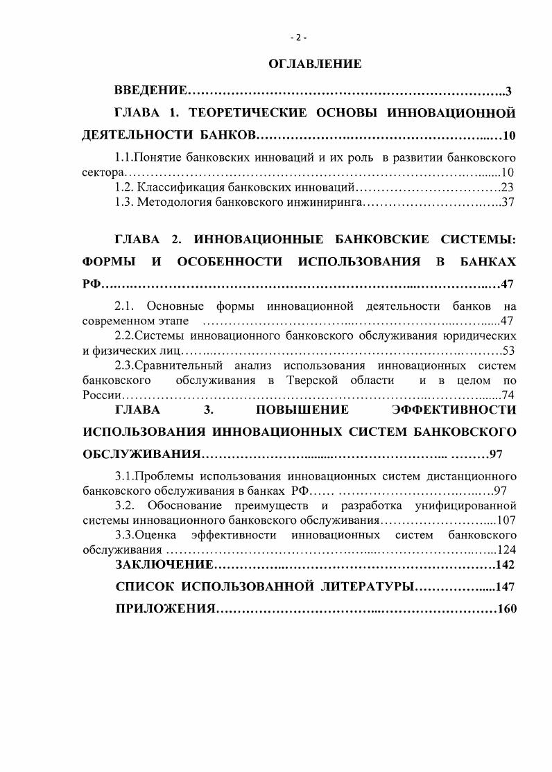 "ГЛАВА 1. ТЕОРЕТИЧЕСКИЕ ОСНОВЫ ИННОВАЦИОННОЙ ДЕЯТЕЛЬНОСТИ БАНКОВ