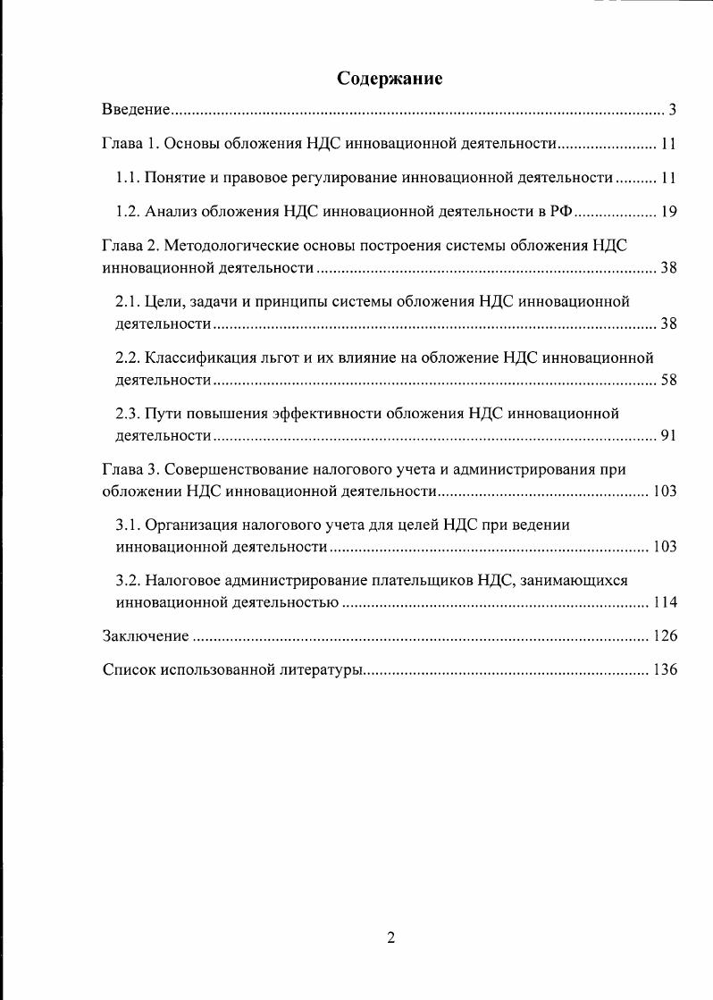 "Глава 1. Основы обложения НДС инновационной деятельности.