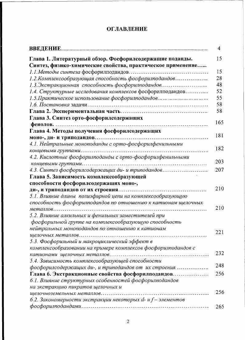 "1.1. Методы синтеза фосфорилподандов