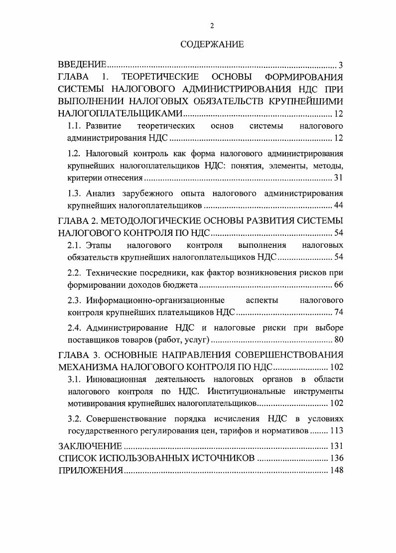 "1.1. Развитие теоретических основ системы налогового администрирования НДС.