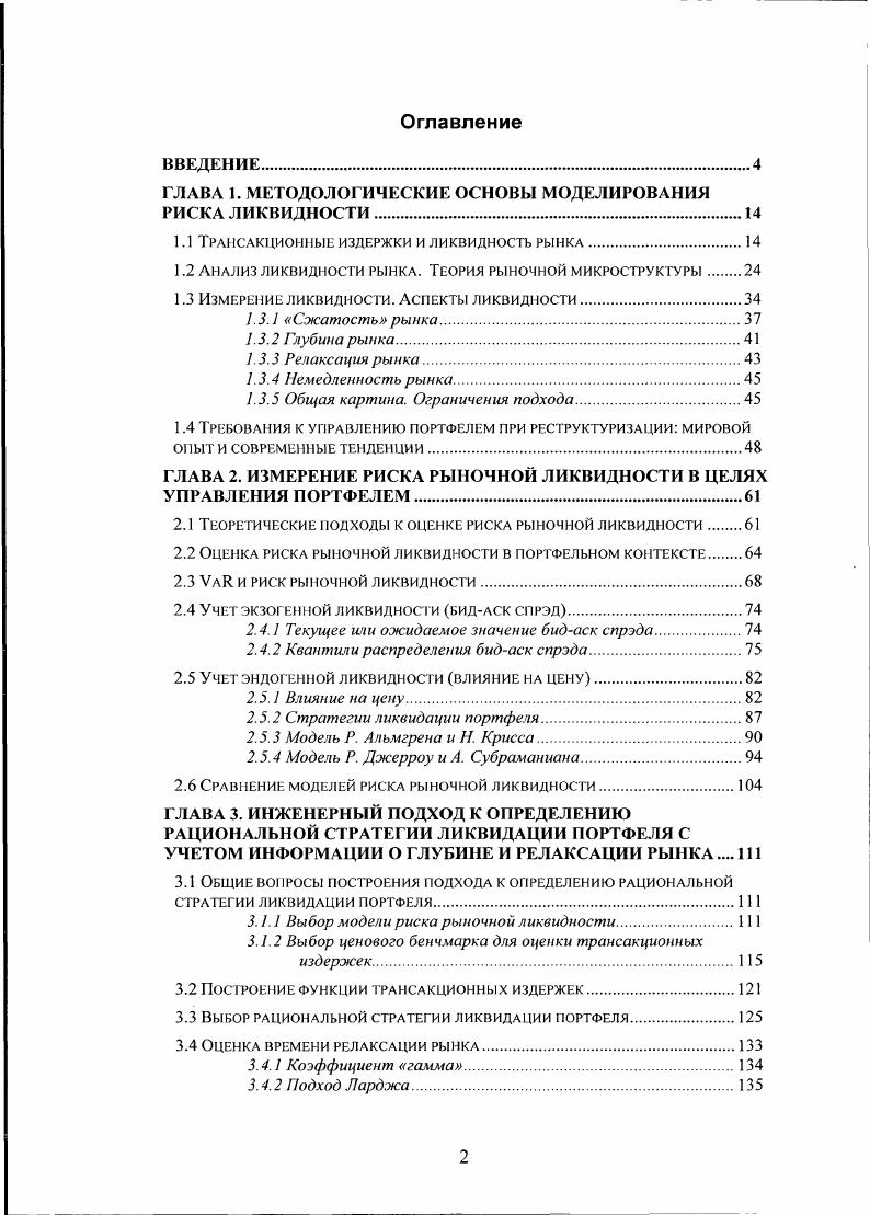 "ГЛАВА 1. МЕТОДОЛОГИЧЕСКИЕ ОСНОВЫ МОДЕЛИРОВАНИЯ РИСКА ЛИКВИДНОСТИ.