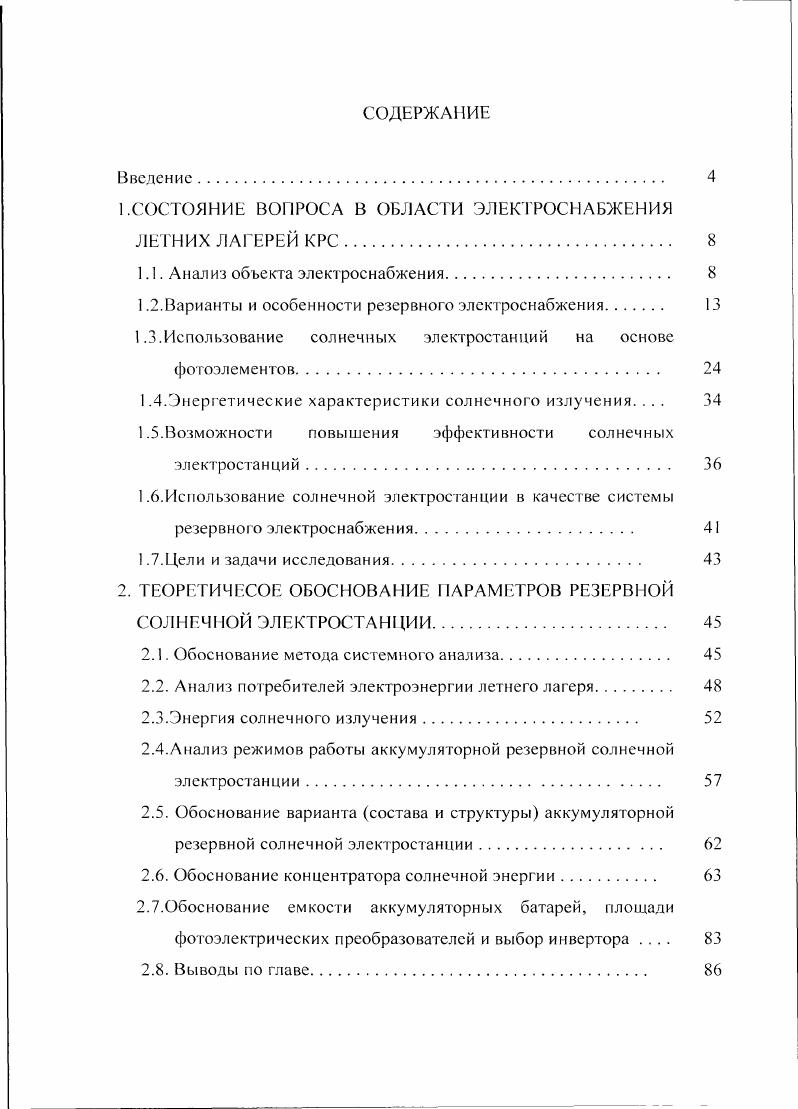 "1 .СОСТОЯНИЕ ВОПРОСА В ОБЛАСТИ ЭЛЕКТРОСНАБЖЕНИЯ ЛЕТНИХ ЛАГЕРЕЙ КРС 