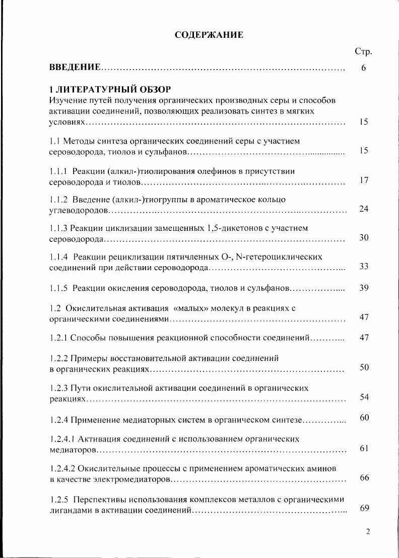 "1.1.1 Реакции алкилтиолирования олефинов в присутствии сероводорода и тиолов. 