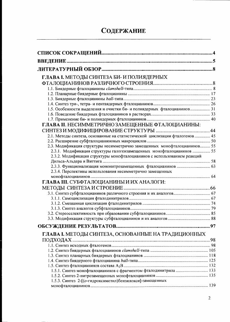 "ГЛАВА I. МЕТОДЫ СИНТЕЗА БИ И ПОЛИЯДЕРНЫХ ФТАЛОЦИАНИНОВ РАЗЛИЧНОГО СТРОЕНИЯ.
