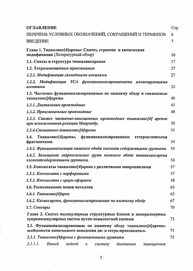 "1.1. Синтез и структура тиакаликсаренов 