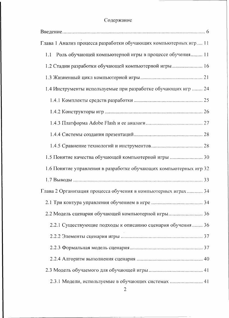 "Глава 1 Анализ процесса разработки обучающих компьютерных игр I 