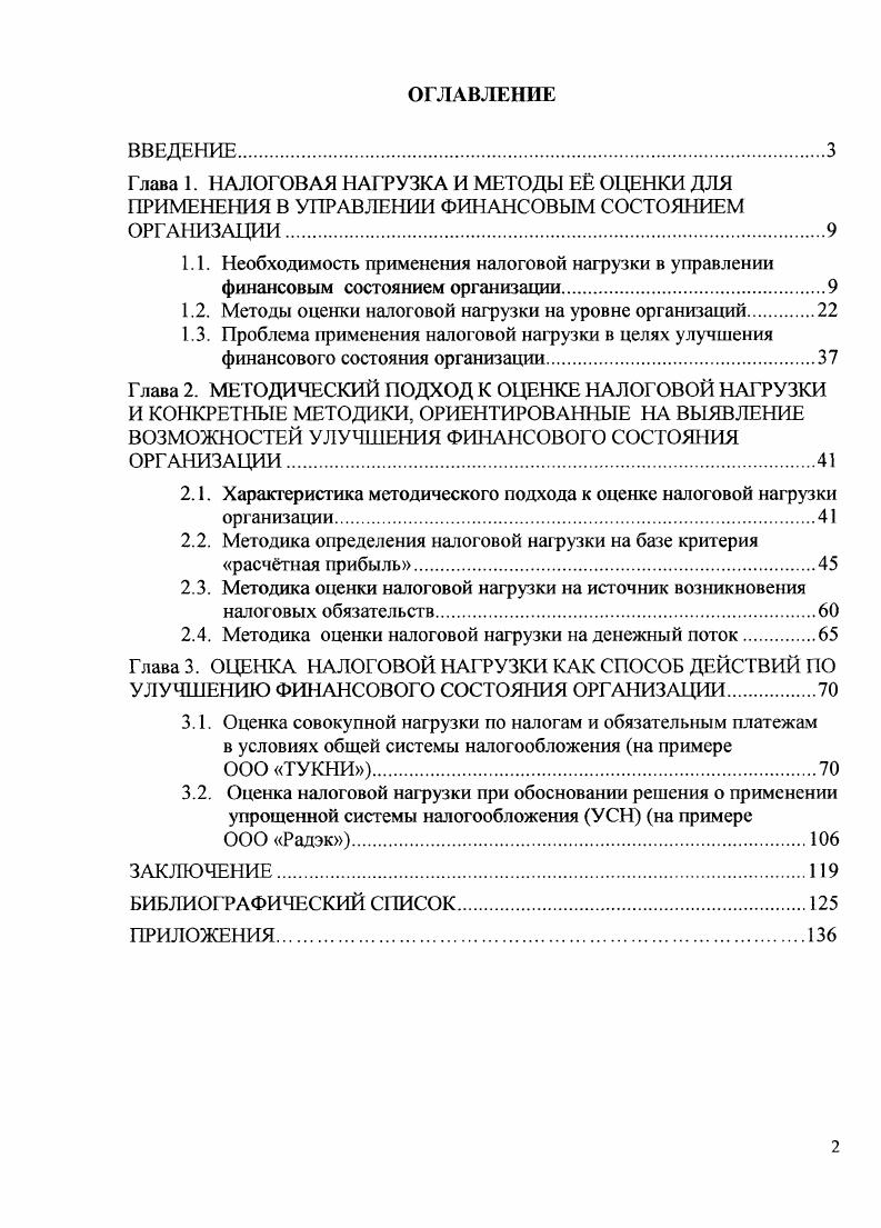 "1.2. Методы оценки налоговой нагрузки на уровне организаций.
