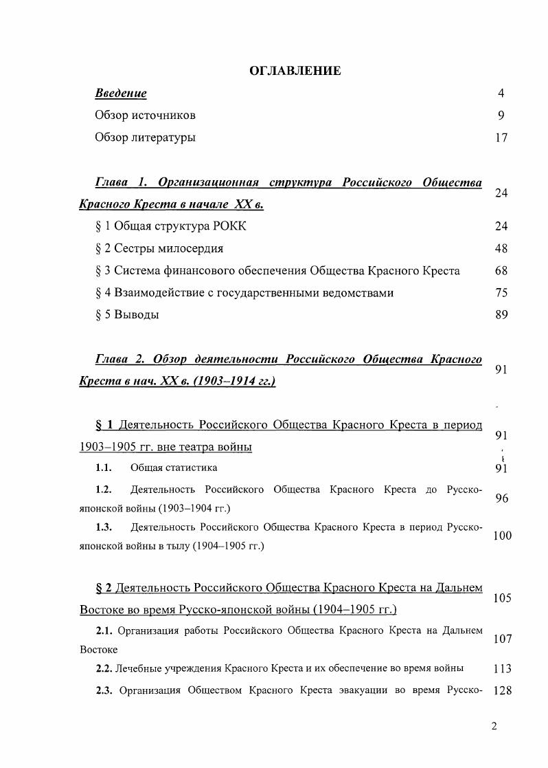 "Глава 2. Обзор деятельности Российского Общества Красного Креста в нач. XX в.  гг.
