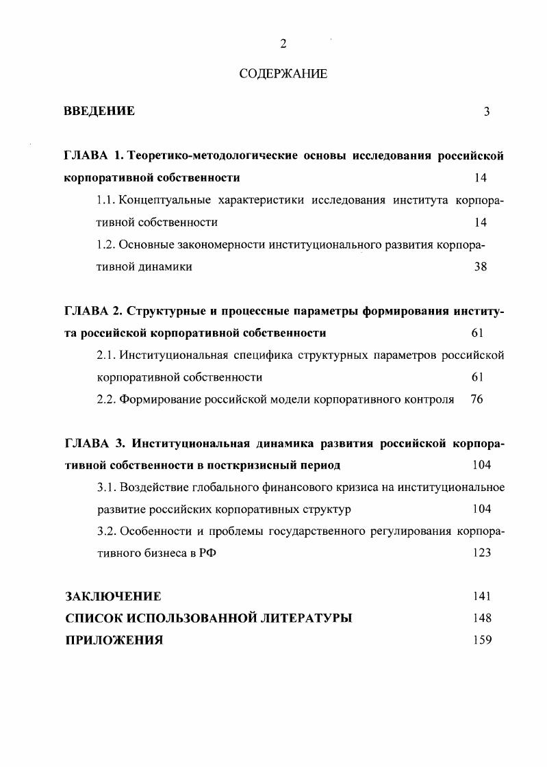"1.2. Основные закономерности институционального развития корпоративной динамики 