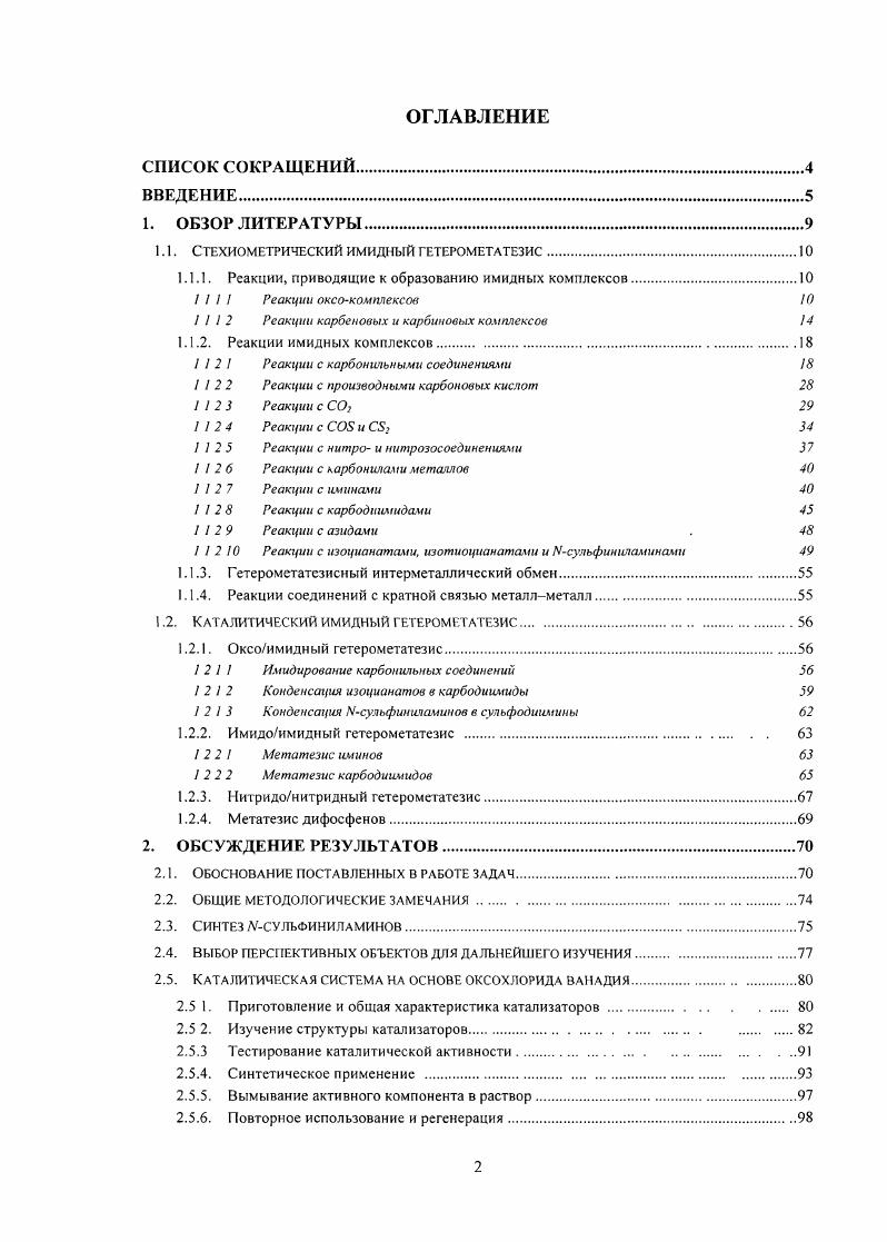 "1.1. Стехиометрический имидный гетерометатезис