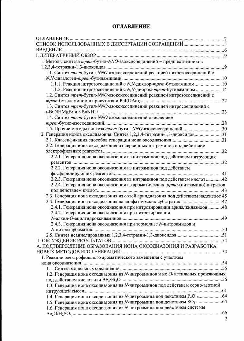 "1. Методы синтеза теибутилУУОазоксисоединений предшественников