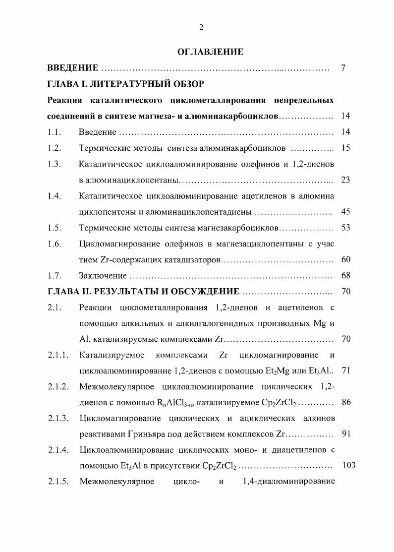 "1.2. Термические методы синтеза алюминакарбоциклов . 