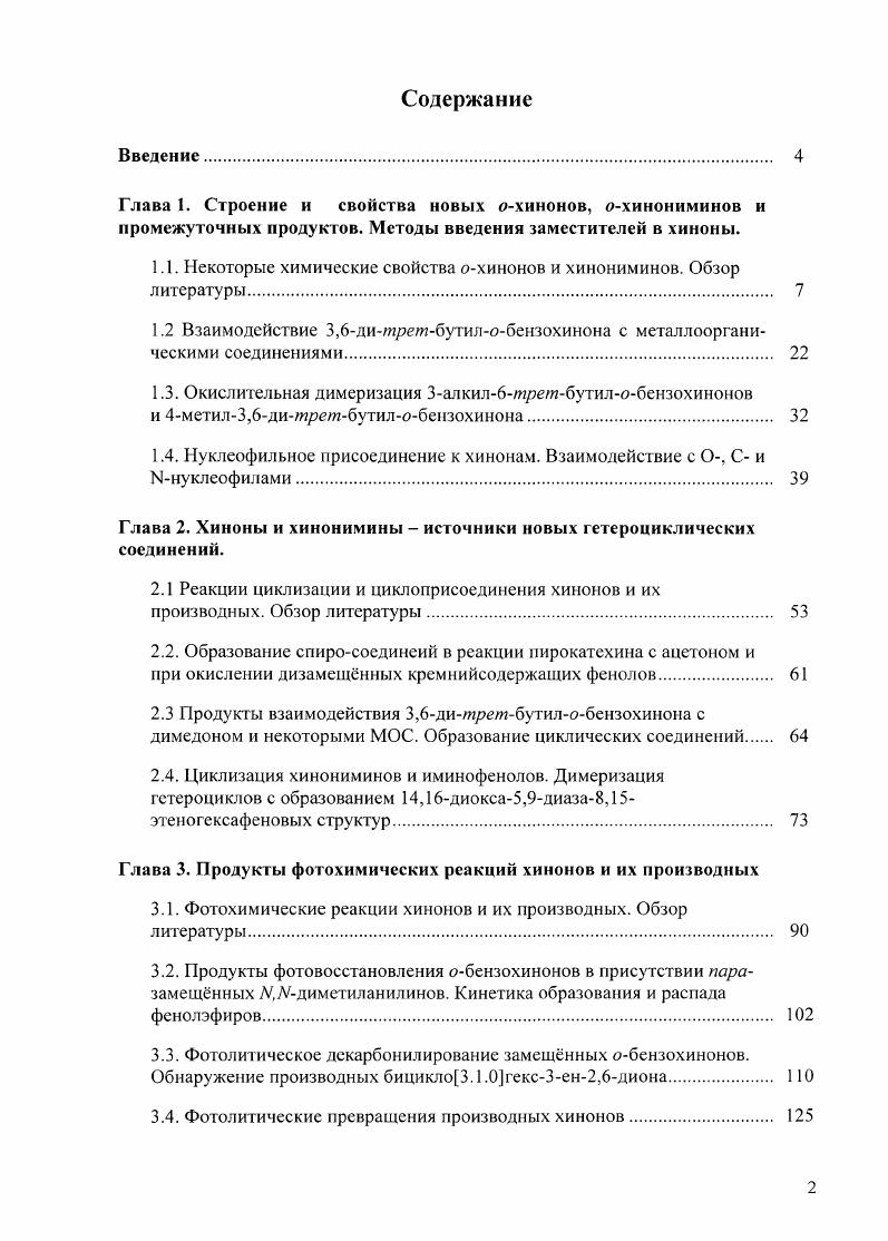 "1.1. Некоторые химические свойства охинонов и хинониминов. Обзор литературы. 