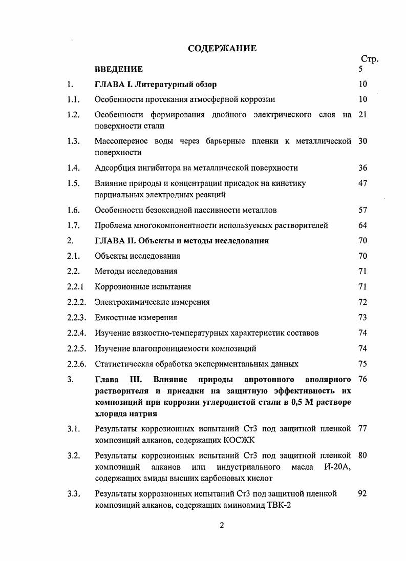 "Имеющаяся на поверхности электрода пленка электролита состоит из двух областей диффузионной, в которой концентрация кислорода изменяется линейно, и конвекционной, простирающейся за пределы эффективной толщины диффузионного слоя. Во второй концентрация кислорода в любой точке благодаря конвекции поддерживается на постоянном уровне. По данным авторов 0 эффективная толщина диффузионного слоя всегда меньше толщины пленки на катоде. Причем, чем толще пленка, тем в относительно меньшей ее части кислород переносится по чисто диффузионному механизму. По мере уменьшения толщины пленки увеличивается относительная доля частиц пленки, в которой кислород переносится диффузионным путем. При допущении в тонких слоях конвективного переноса кислорода вероятно увеличение скорости процесса восстановления кислорода за счет любых факторов, усиливающих перемешивание верхних слоев. Поскольку речь идет о слое ионов , образующемся вследствие теплового движения, постольку вновь возникает вопрос о строении ДЭС на поверхности раздела фаз. Адсорбция ингибитора на металлической поверхности. Процесс коррозии невозможно полностью предотвратить 1 по двум причинам. Вопервых, изза того, что окисление металлов и сплавов сопровождается уменьшением свободной энергии системы и ее переходом в более устойчивое состояние. Вовторых, при снижении уровня коррозионного поражения возрастают необходимые для этого затраты, а их оптимизация является непростой задачей. Кроме того потери, обусловленные коррозионным разрушением металлов, ежегодно растут 2, 3. Наиболее экономически выгодным способом борьбы с коррозией является защита самой поверхности металла при помощи ингибиторов, то есть химических соединений или их композиций, которые, присутствуя в коррозионной системе в достаточной концентрации, уменьшают скорость коррозии металлов без значительного изменения концентрации любого коррозивного реагента 4. Применение ингибиторов коррозии в нейтральных средах упоминается в г. XX века 5. Среди органических ингибиторов коррозии ПАВ выделяют природные и синтетические. Природные ПАВ содержатся в сырой нефти и продуктах переработки угля, торфа, растительного и животного сырья, искусственные получают на химических и нефтехимических заводах методами окисления, сульфирования, восстановления и пр. По механизму действия на электрохимическую кинетику ингибиторы коррозии ИК классифицируются на катодные, анодные и смешанные 7, при этом чрезвычайно важны адсорбционные свойства замедлителя. 