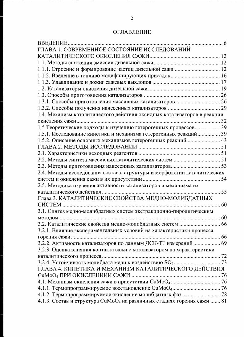 "ГЛАВА 1. СОВРЕМЕННОЕ СОСТОЯНИЕ ИССЛЕДОВАНИЙ КАТАЛИТИЧЕСКОГО ОКИСЛЕНИЯ САЖИ.