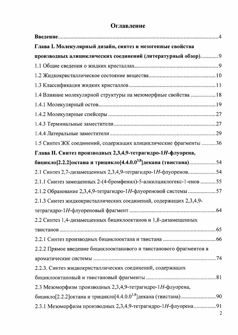 "1.1 Общие сведения о жидких кристаллах.