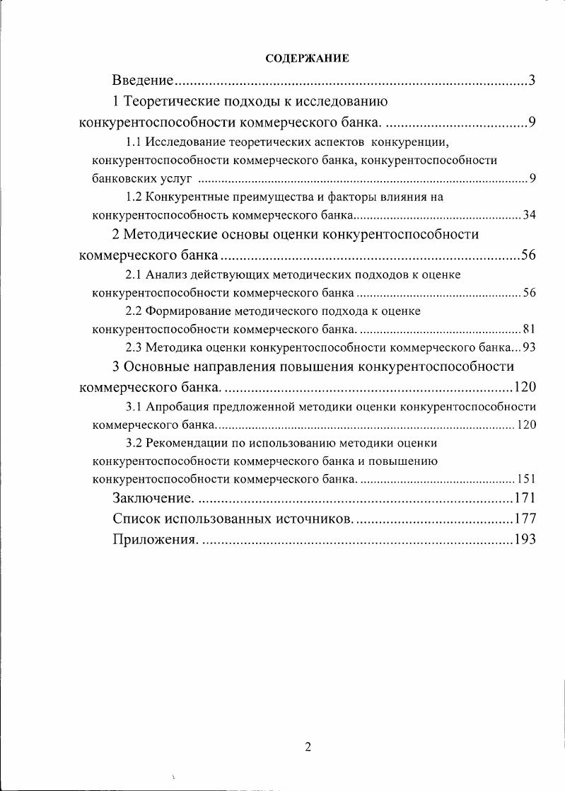 "1 Теоретические подходы к исследованию конкурентоспособности коммерческого банка.
