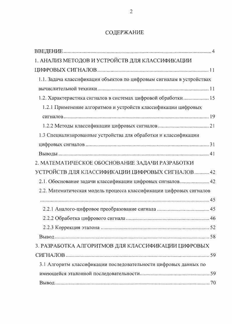 "1. АНАЛИЗ МЕТОДОВ И УСТРОЙСТВ ДЛЯ КЛАССИФИКАЦИИ ЦИФРОВЫХ СИГНАЛОВ.