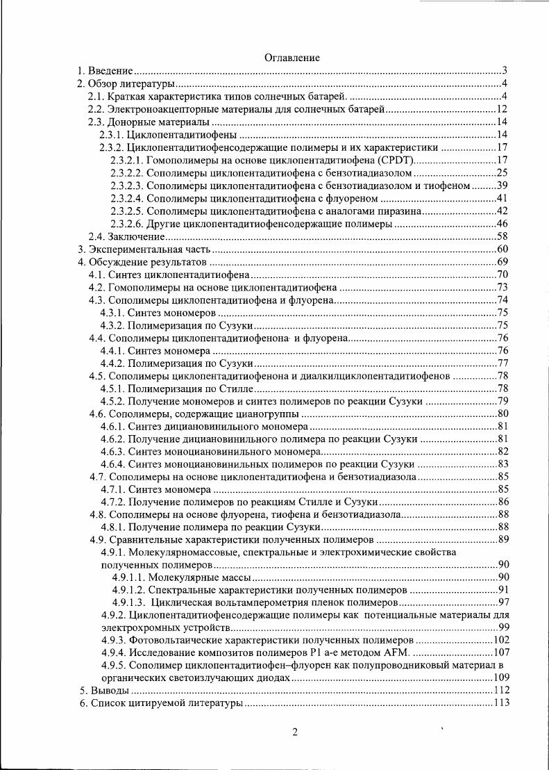 "Рис. На Рис. ВАК солнечного элемента. Она описывает зависимость тока от напряжения при различном сопротивлении нагрузки. Вид ВАК одинаков при освещении фотоэлемента светом произвольного спектрального состава, изменяется лишь численное значение фототока 1рЬ. Максимальная мощность отбирается, когда фотоэлемент находится в режиме, отмеченном точкой а. На кривой при нулевом напряжении, фиксируется ток короткого замыкания с Напряжение при нулевом токе называется напряжением холостого хода Уос. Мощность солнечной батареи определяется графически как площадь прямоугольника со сторонами, равными току и напряжению при данной нагрузке. Физический смысл фактора заполнения РР фактор идеальности вольтамперной кривой, ее приближенности к двум перпендикулярным линиям. Напряжение холостого хода. Максимально возможное напряжение холостого хода органической солнечной батареи примерно равно разности работ выхода материалов анода и катода. Для 1ТО и А1 оно составляет около 1 В. На практике же напряжение холостою хода ниже максимально возможной величины. ВЗМО донора и нижней свободной молекулярной орбитали НСМО акцептора. Рисунок 5 Схема работы органической солнечной батареи. В органических солнечных батареях наиболее исследованной является пара доноракцептор РЗНТРСВМ Рис. Из найденных энергий ВЗМО И НСМО этой пары можно рассчитать максимально возможное напряжение холостого хода. В литературных источниках данные о ВЗМО и НСМО этой пары разнятся, поэтому необходимо использовать усредненные данные. Энергия ВЗМО РЗНТ составляет около 5 эВ и 4,3 эВ для НСМО РСВМ. Если вычесть из одной величины другую, то получается около 0,7 В. Для увеличения напряжения холостого хода ячейки необходимо снижать одновременно и НСМО и ВЗМО донора, сохраняя ширину запрещенной зоны около 1,3 эВ для более полного поглощения света. При этом необходимо, чтобы НСМО и ВЗМО донора была выше по энергии НСМО и ВЗМО акцептора. Рис. Ширина запрещенной зоны отвечает за поглощение донором света. Чем уже запрещенная зона, тем в более длинноволновой области поглощает донор, тем выше максимальный гок батареи. Поэтому важно, чтобы ширина запрещенной зоны была оптимальной для сохранения максимального тока при максимально возможном напряжении. Изменение энергий ВЗМО и НСМО акцептора соединения фуллерена представляется очень трудной синтетической задачей. Ток короткого замыкания. Ток является потоком электронов в единицу времени, он зависит от количества поглощенных ячейкой квантов и от эффективности разделения транспорта зарядов. Графически, ток определяется из зависимости внешней квантовой эффективности ВКЭ от длины волны падающего света. ВКЭ это безразмерная величина, определяющаяся как отношение числа падающих на солнечную батарею фотонов к числу сгенерированных и достигших электродов электронодырочных пар при определенной длине волны, выраженная в процентах или в долях единицы. Чем больше величина внешней квантовой эффективности и чем дальше в длинноволновую область уходит график Рис. Рис. Ток короткого замыкания может быть рассчитан путем интегрирования кривой ВКЭ со спектром 1. Для максимального тока короткого замыкания необходимо создавать такие фотовольтаические устройства, график ВКЭ которых максимален по площади. 