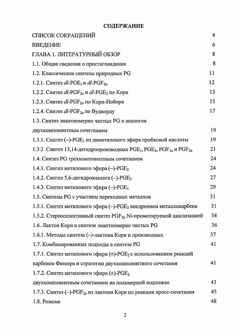 "1.1. Общие сведения о простагландинах 