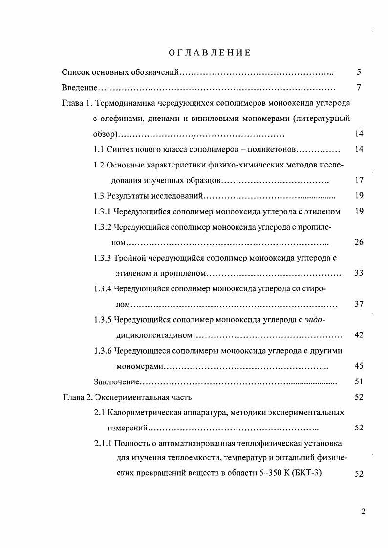 "Глава 1. Термодинамика чередующихся сополимеров монооксида углерода