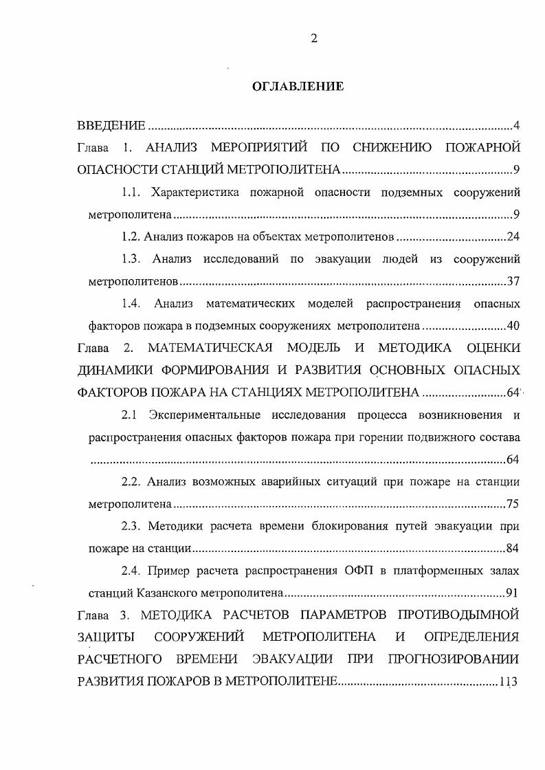 "Глава 1. АНАЛИЗ МЕРОПРИЯТИЙ ПО СНИЖЕНИЮ ПОЖАРНОЙ ОПАСНОСТИ СТАНЦИЙ МЕТРОПОЛИТЕНА.
