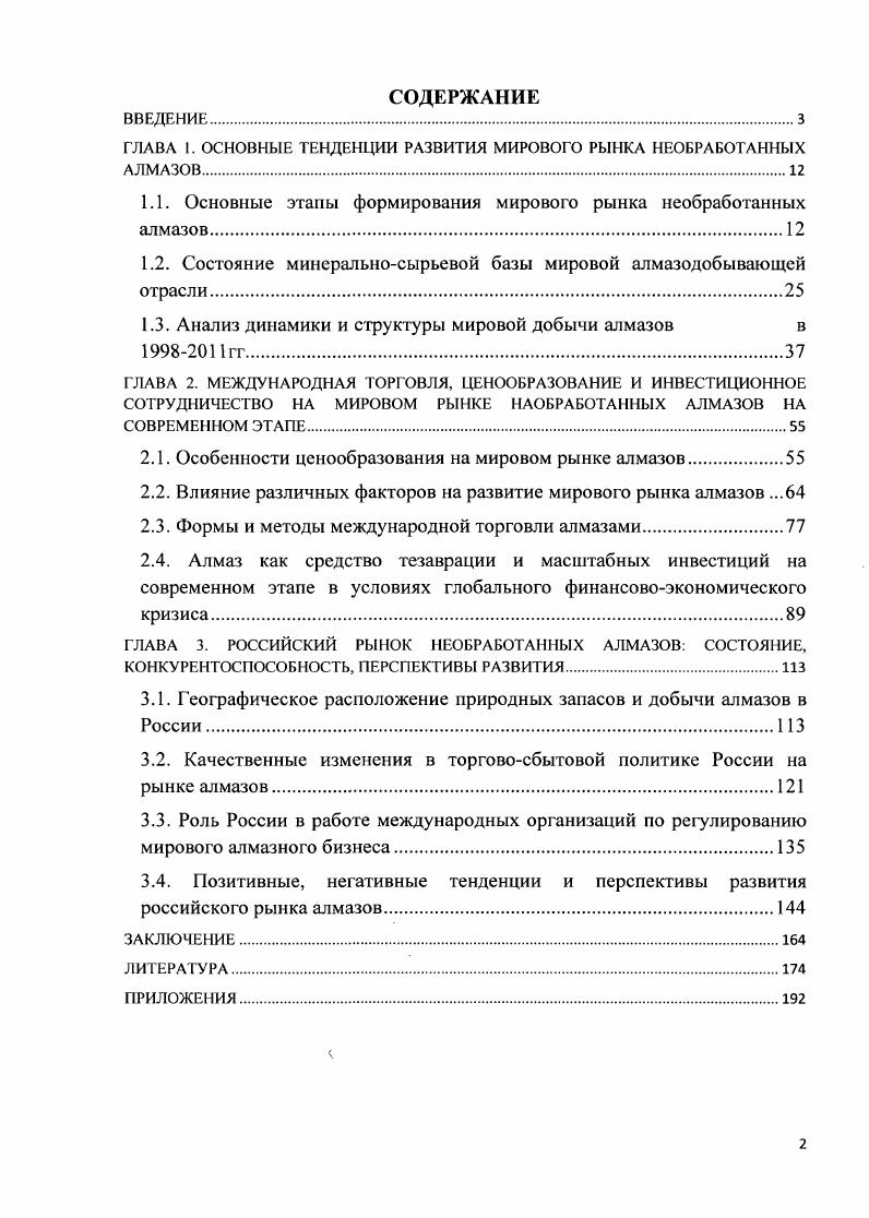 "ГЛАВА 1. ОСНОВНЫЕ ТЕНДЕНЦИИ РАЗВИТИЯ МИРОВОГО РЫНКА НЕОБРАБОТАННЫХ АЛМАЗОВ.